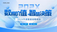 蓝白渐变风数据价值智慧决策202X年度数据战略规划年终总结PPT模板