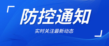 简约春节来临最新疫情防控通知公众号首图