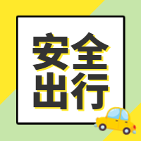 全国交通安全日安全出行卡通手绘公众号次图