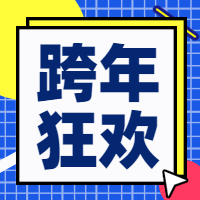 跨年狂欢彩色扁平化公众号次图