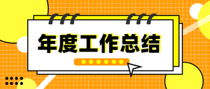 扁平化年度工作总结微信公众号首图封面