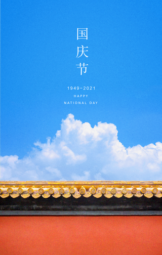 清新国庆节海报
