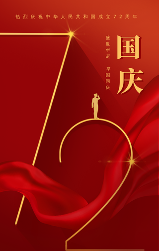 国庆节海报