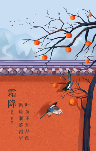 霜降插画海报