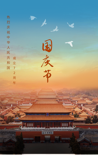 十一国庆节海报