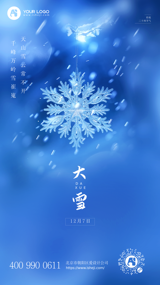 大雪节气图文风海报