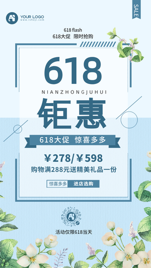 清新618钜惠促销通用电商海报