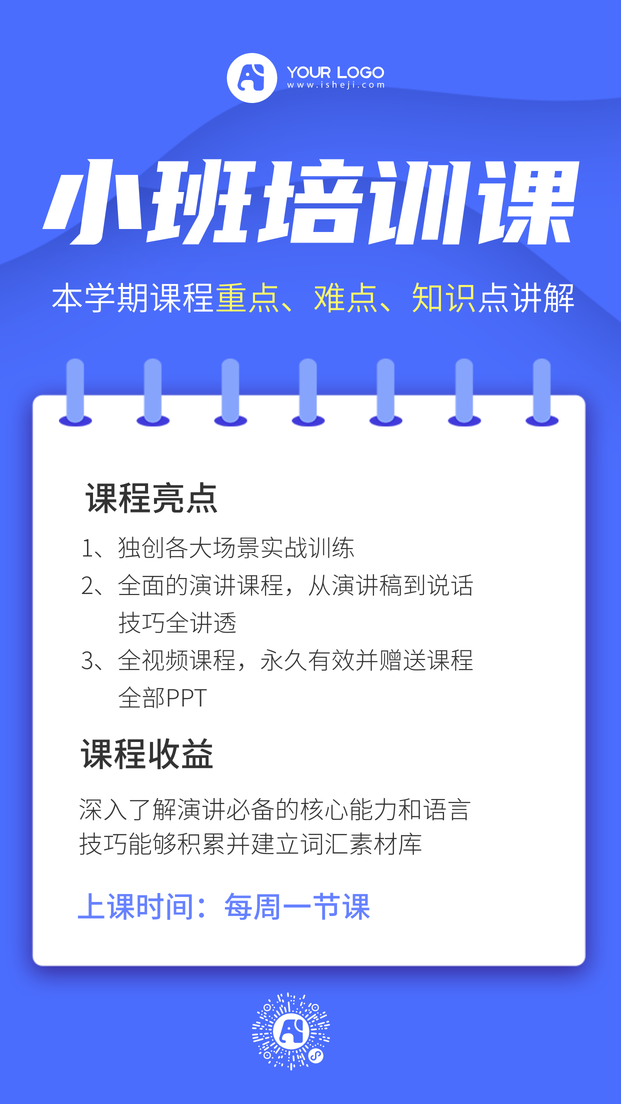 小班培训课程手机海报