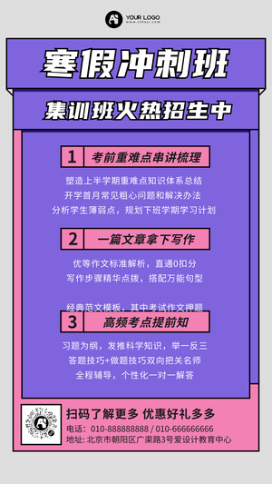 创意趣味时尚潮流寒假教育冲刺班手机海报