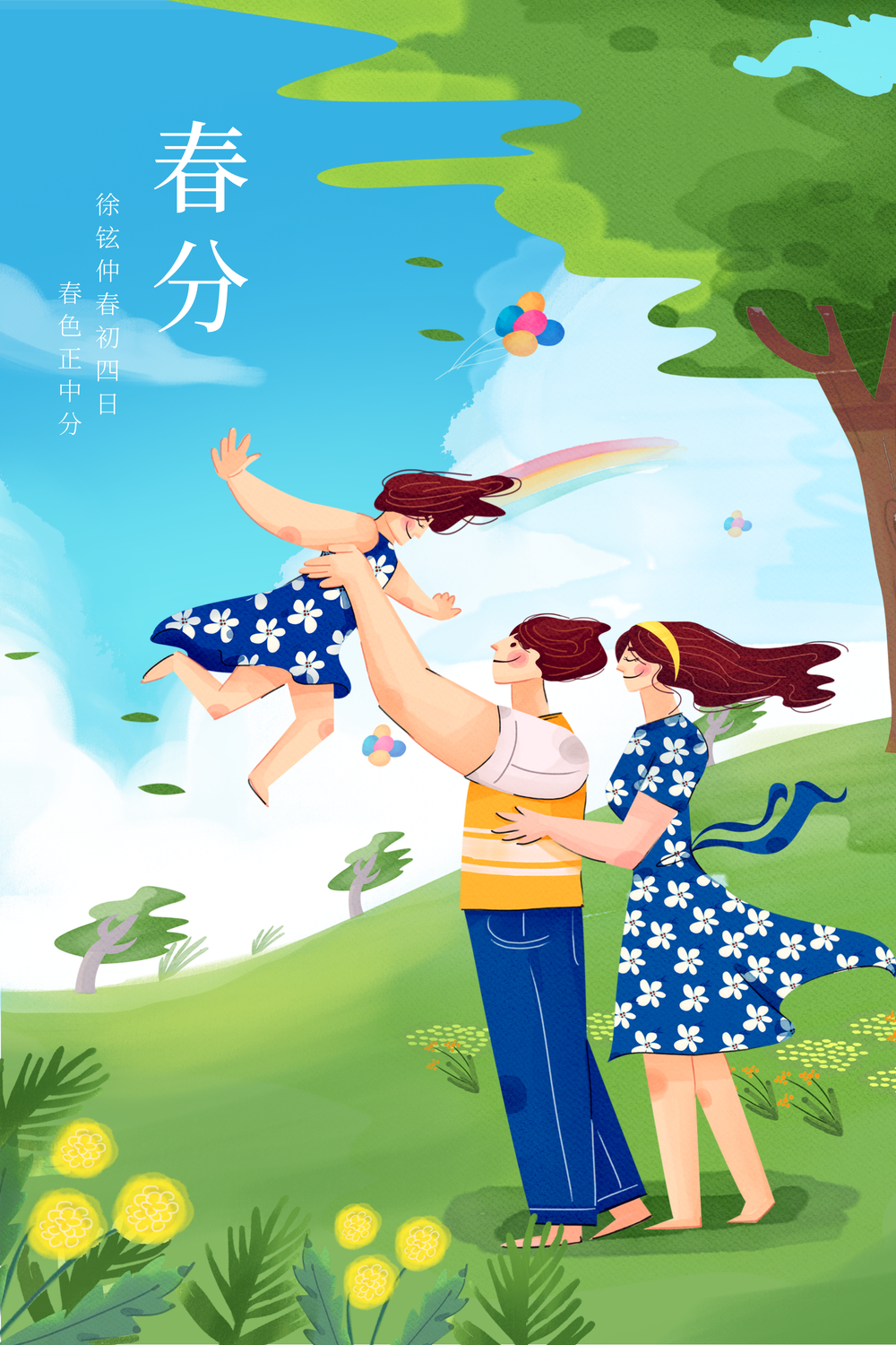 扁平风春分节气插画海报