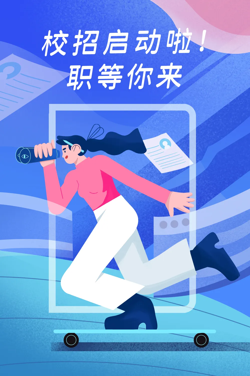 扁平风职业招聘插画海报
