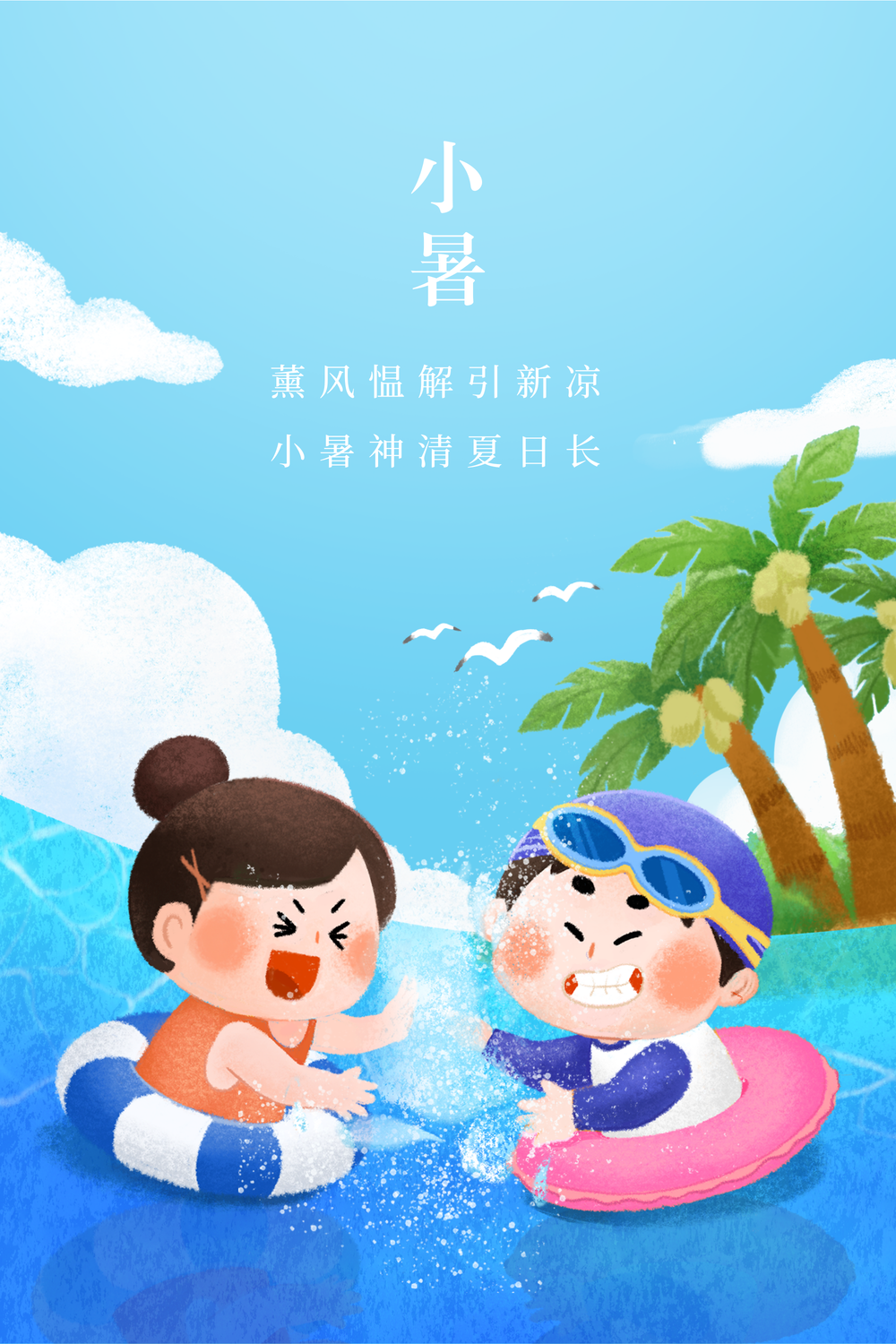 卡通风小暑节气插画海报