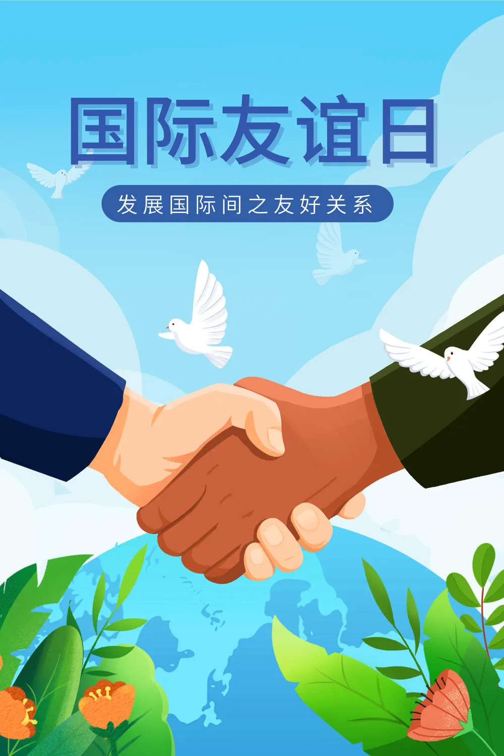 扁平风国际友谊日插画海报