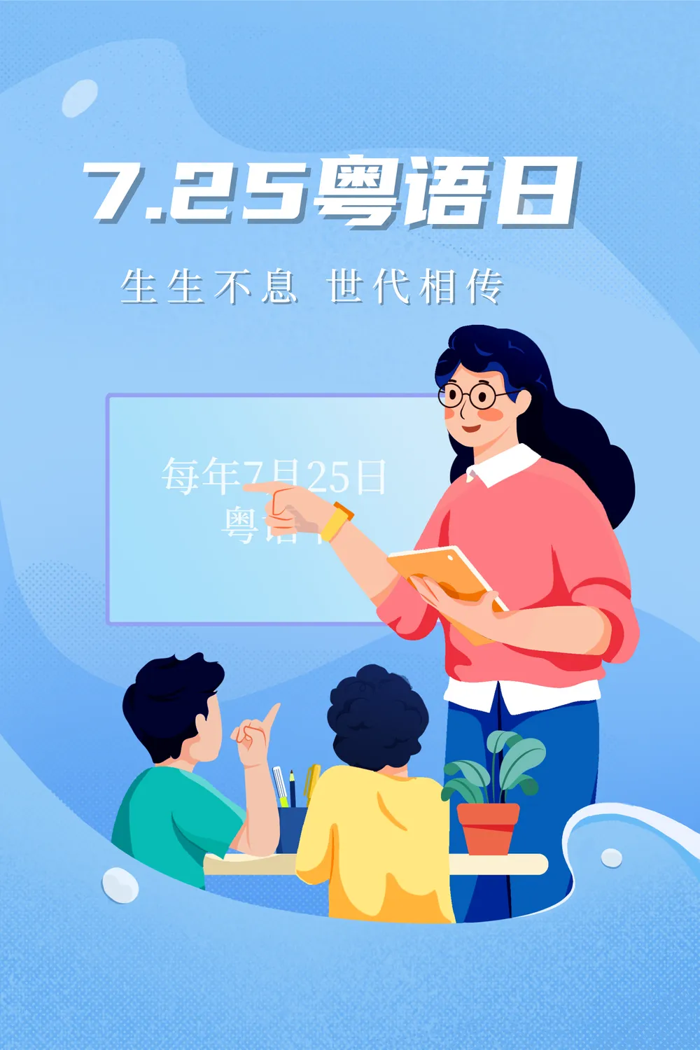 扁平风粤语日插画海报