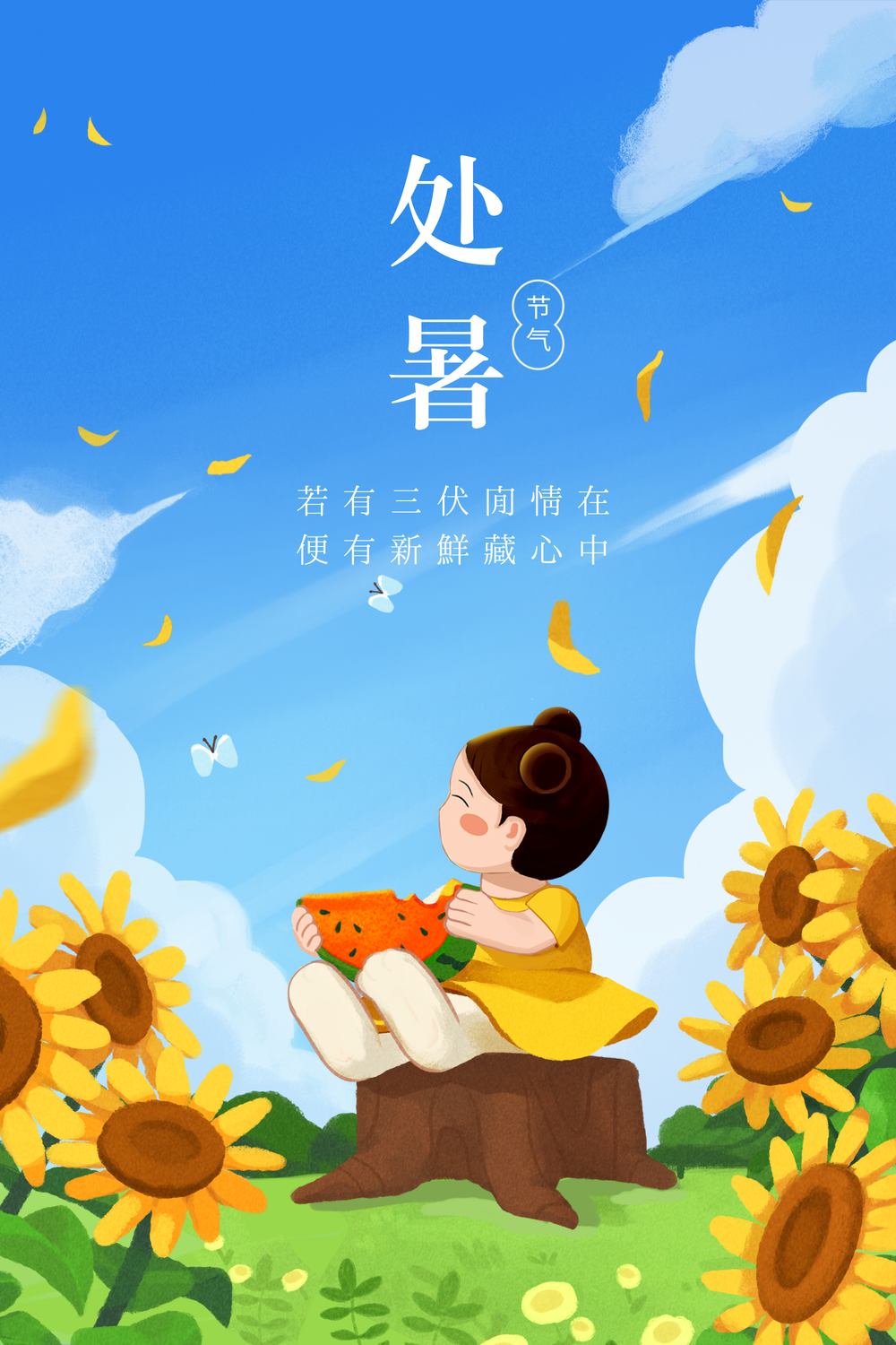 手绘风处暑节气插画海报