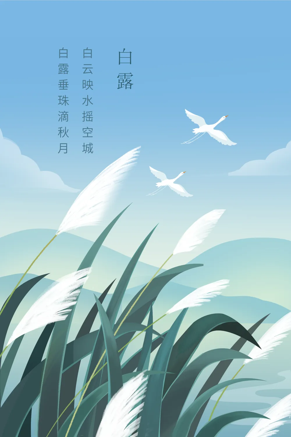 手绘二十四节日白露插画海报