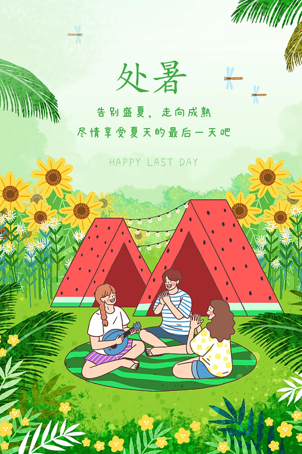 清新处暑插画海报
