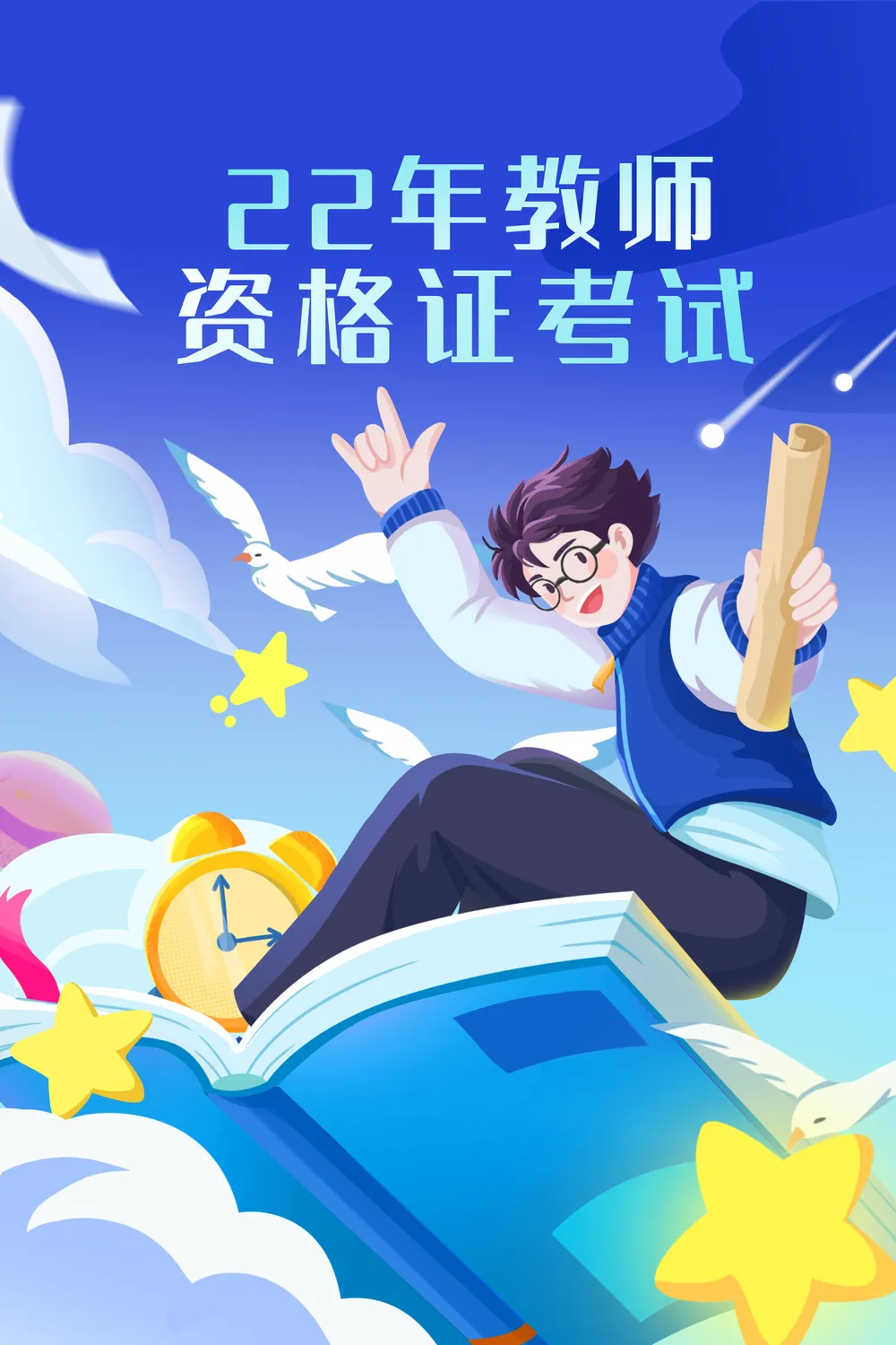 蓝色扁平10.30教师资格证考试插画海报
