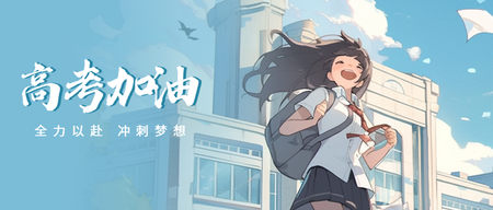 日系高考加油公众号首图