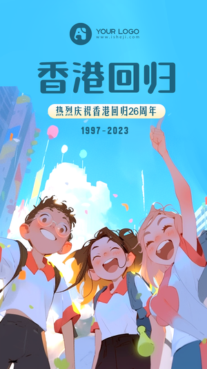 香港回归纪念日