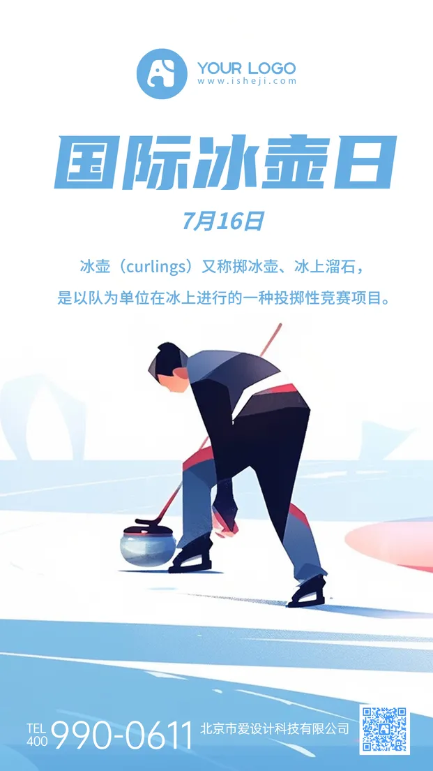 国际冰壶日插画海报