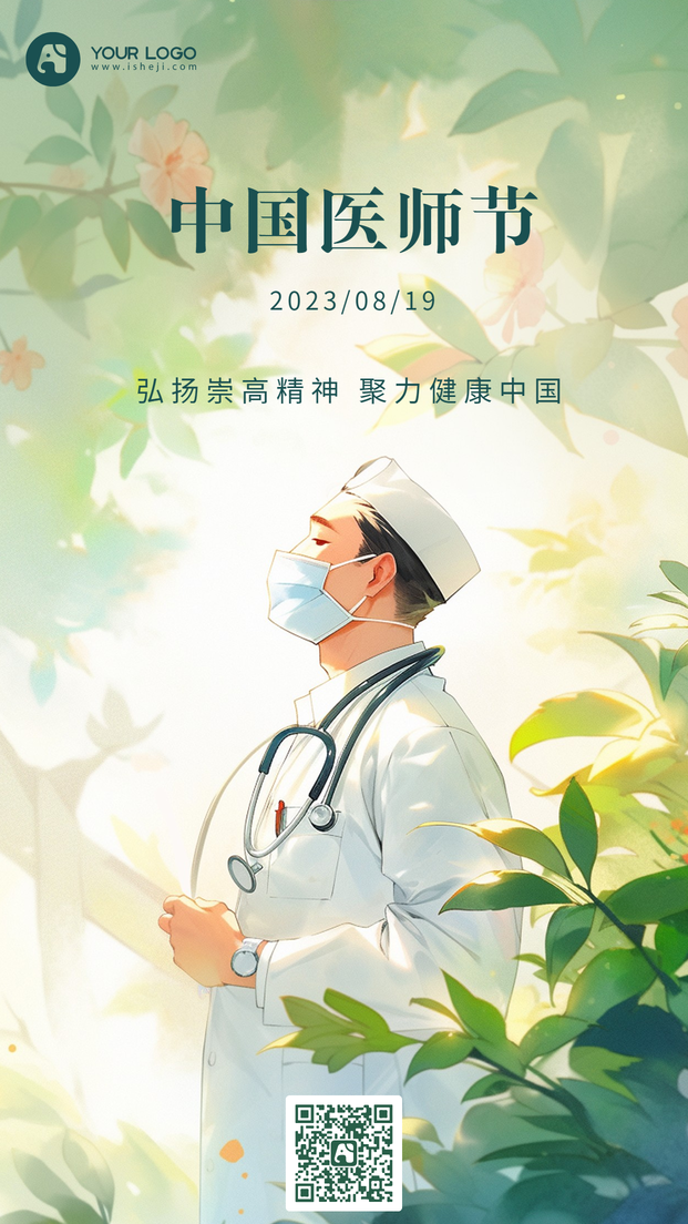 中国医师节插画海报