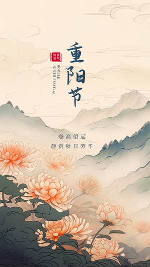 水墨风九九重阳节插画海报