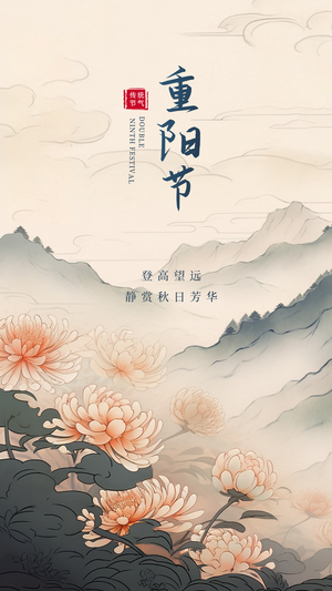 水墨风九九重阳节插画海报