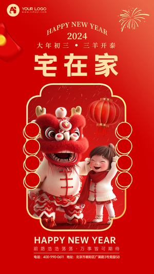 新年年俗3D插画海报