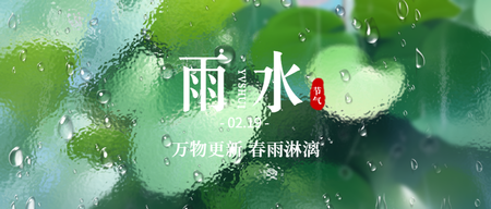 春天雨水节气公众号首图