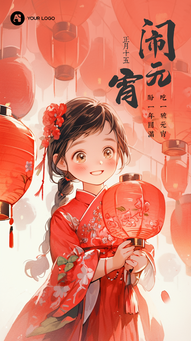 元宵节插画海报