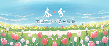 24节气之春分公众号首图