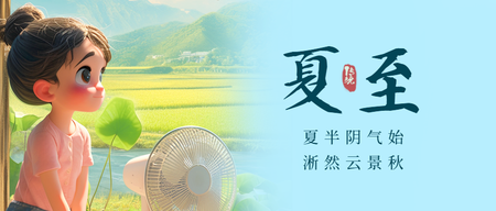 24节气之夏至公众号首图