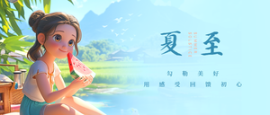 24节气之夏至公众号首图