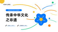 传承中华文化之非遗