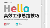高效工作总结技巧