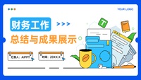 财务工作总结与成果展示
