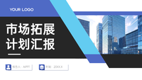 市场拓展计划汇报