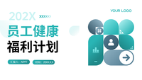 员工健康福利计划