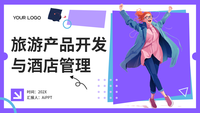 旅游产品开发与酒店管理