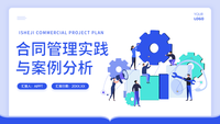 合同管理实践与案例分析