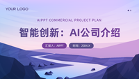 智能创新：AI公司介绍