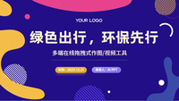 绿色出行，环保先行
