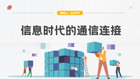信息时代的通信连接