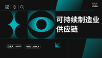 可持续制造业供应链