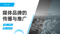 媒体品牌的传播与推广