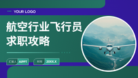 航空行业飞行员求职攻略