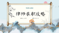 律师求职攻略