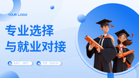 专业选择与就业对接