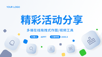 精彩活动分享